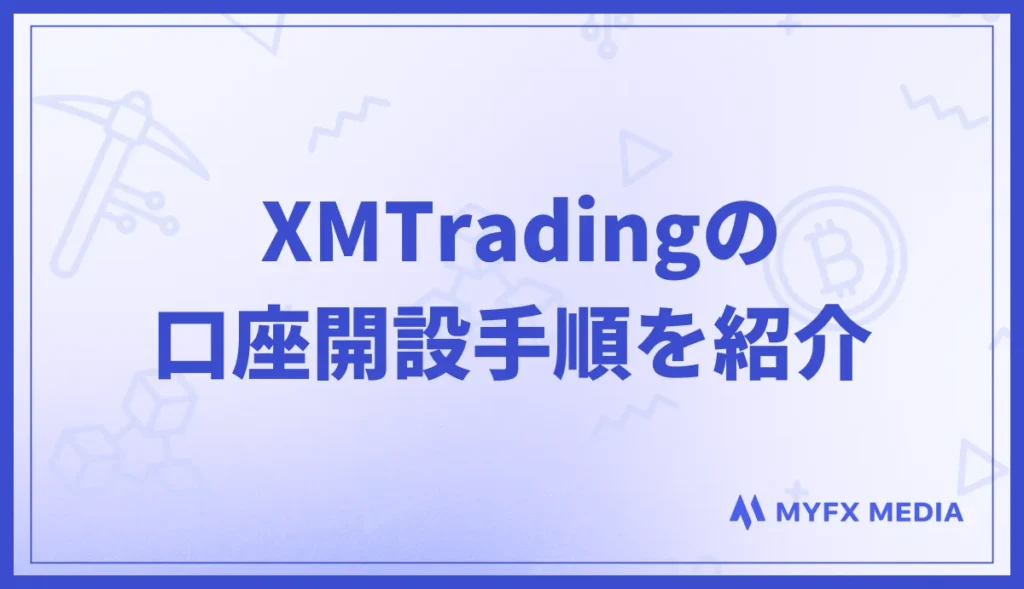 XMの口座開設手順