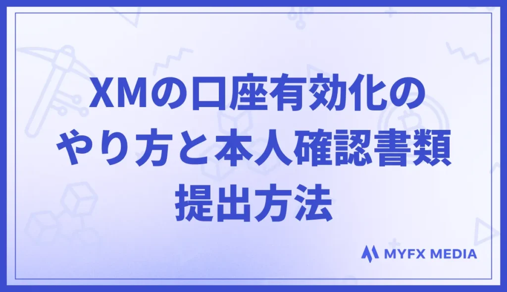 XMの口座有効化のやり方と本人確認書類を提出する方法