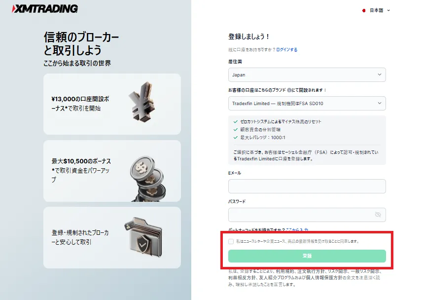 メールアドレス・パスワードの入力が完了したら、同意事項にチェックを入れて「登録」ボタンをクリック