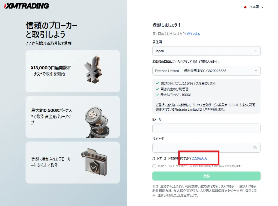 XMの最新パートナーコードを入れるために「ここから入力」をクリックする。