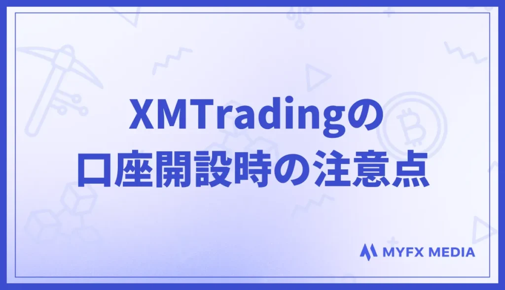 XMの口座開設時の注意点