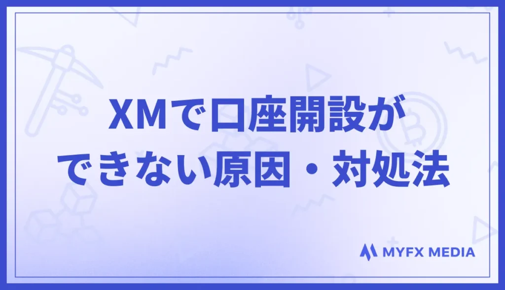 XMで口座開設ができない原因・対処法