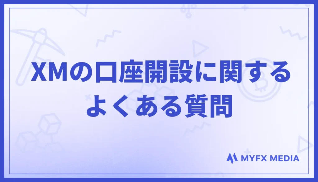 XMの口座開設に関するよくある質問