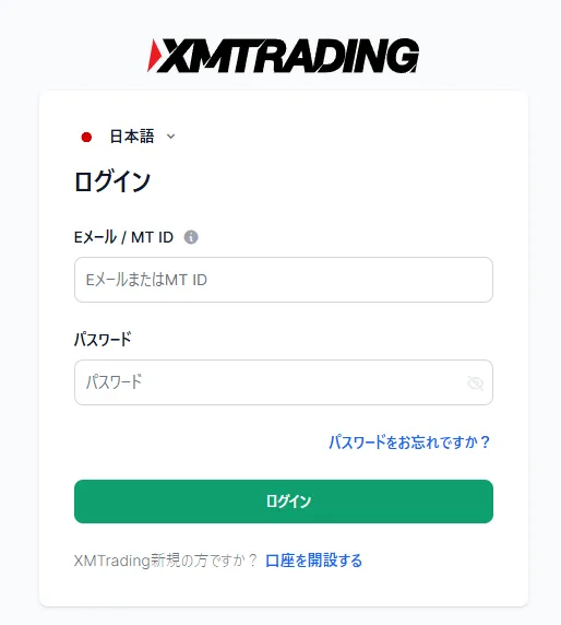 メールアドレスとパスワードを入力してXMにログイン