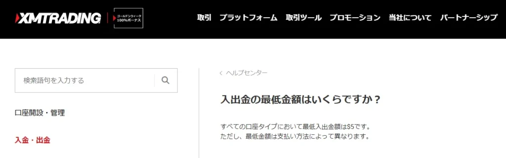 XMTradingの公式サイトに、すべての口座タイプにおいて最低入金額は5ドルとの表記がある。