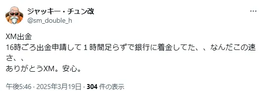 XM出金 16時ごろ出金申請して1時間足らずで銀行に着金してた
