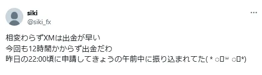 XMは出金が早い。12時間かからず出金