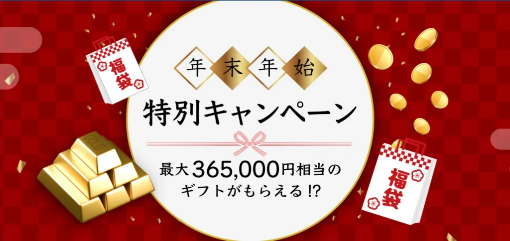 threetraderの最大365万円相当のギフトがもらえる年末年始のキャンペーン