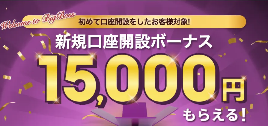 「BigBoss」口座開設ボーナス公式画像
