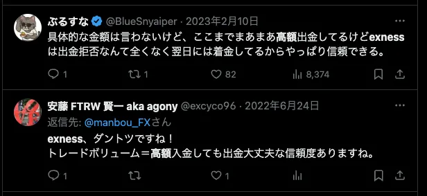 Exness 高額出金に関するXによる実際の口コミ