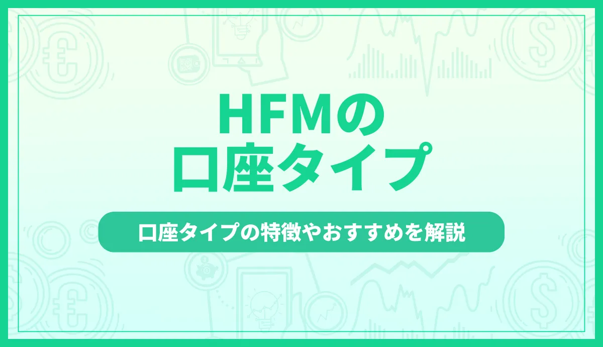 「hfm 口座タイプj」記事のアイキャッチ画像