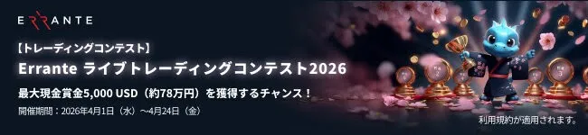 Erranteライブトレーディングコンテスト2026