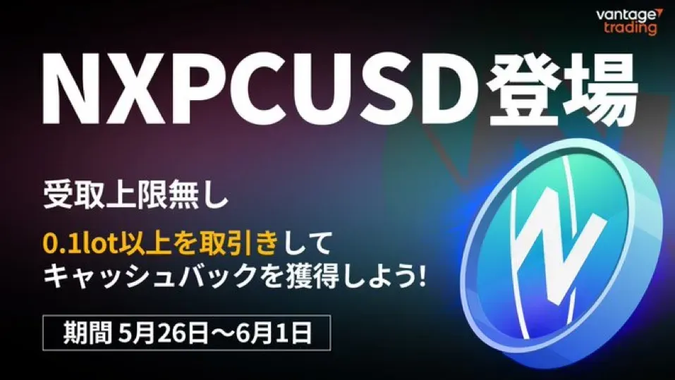 Vantage 期間限定キャッシュバック