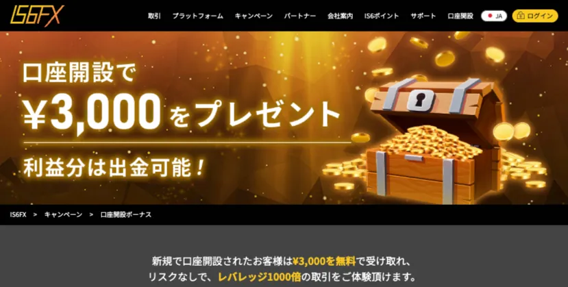 IS6FXの口座開設ボーナスの公式画像