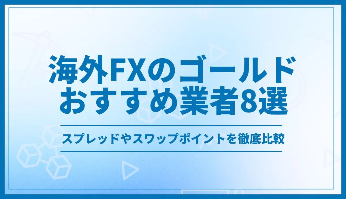 海外FXのゴールドおすすめ業者8選