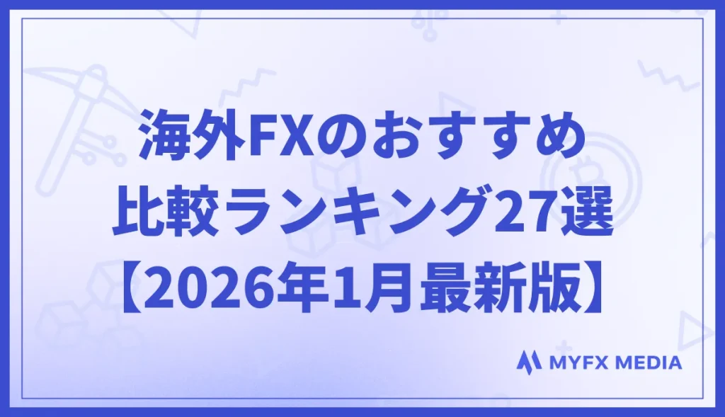 海外FX業者のおすすめ比較ランキング27選【2026年1月最新】