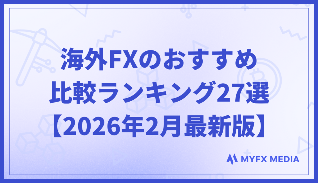 海外FX業者のおすすめ比較ランキング27選【2026年2月最新】