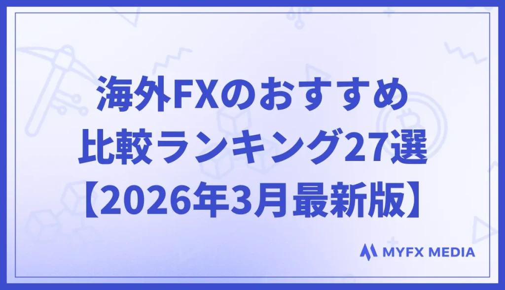 海外FX業者のおすすめ比較ランキング27選【2026年3月最新】