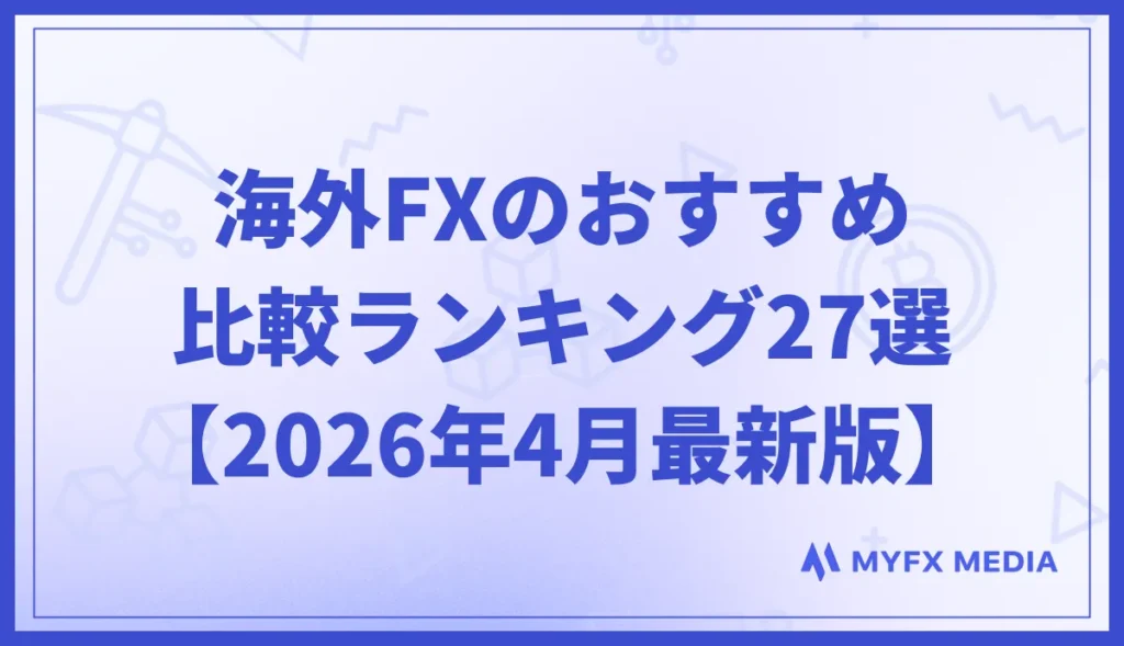 海外FX業者のおすすめ比較ランキング27選