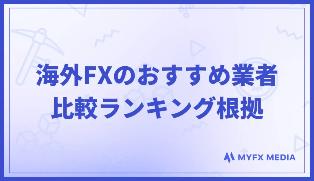 海外FXおすすめ業者比較ランキングの根拠