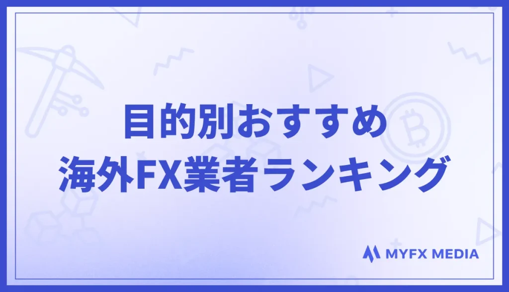 目的別おすすめ海外FX業者ランキング