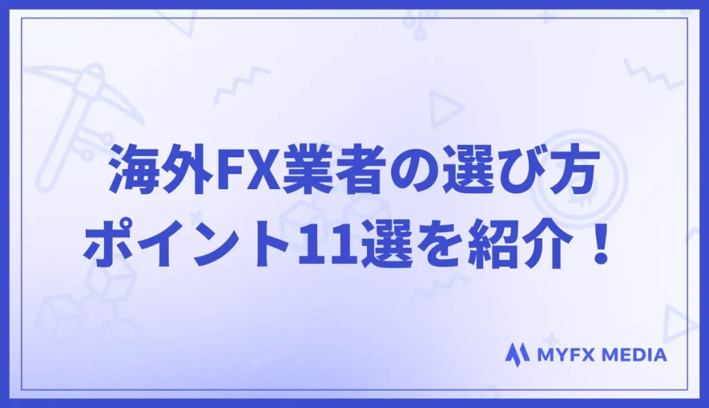 海外FX業者の選び方のポイント11選を紹介