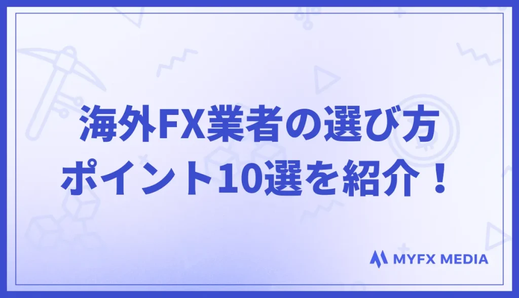 海外FX業者の選び方のポイント10選を紹介