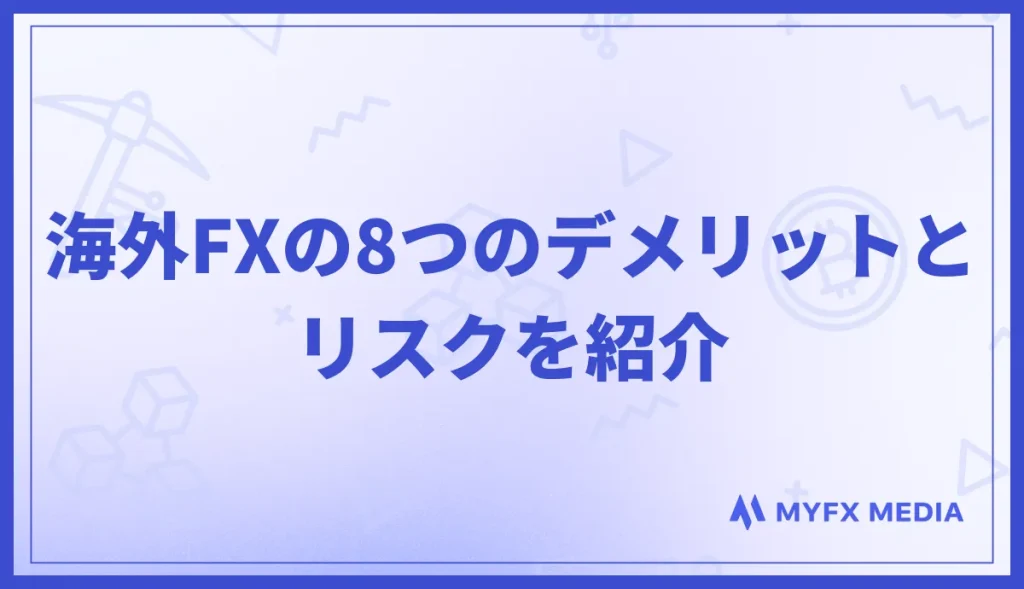 海外FXの8つのデメリット・リスク