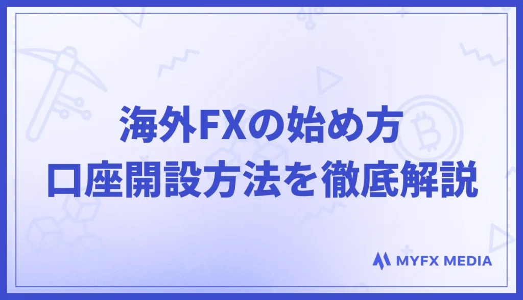 海外FXの始め方・口座開設方法を徹底解説