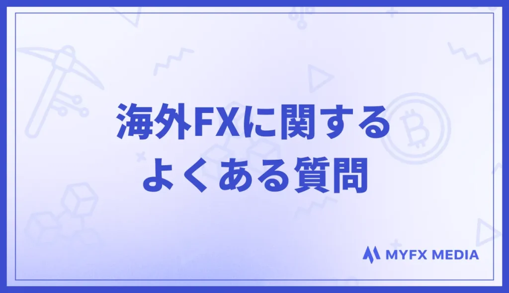 海外FXに関するよくある質問