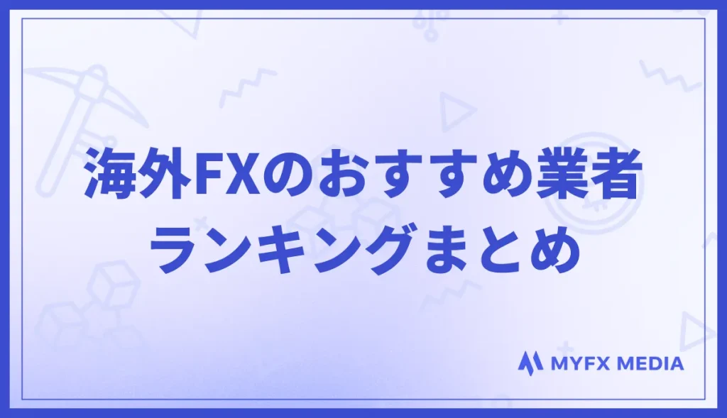 海外FXのおすすめ業者ランキングまとめ