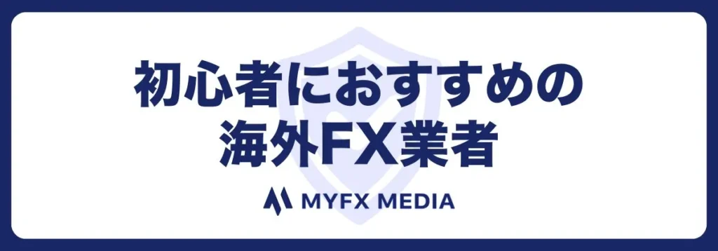 初心者におすすめの海外FX業者