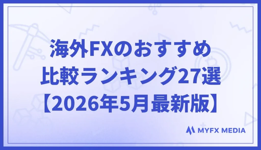 海外FXのおすすめ比較ランキング27選【2026年5月最新版】