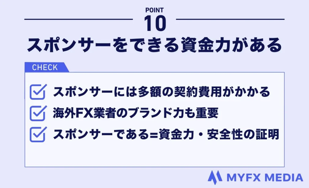 海外FX業者選びではスポンサーをできるほどの資金力があるか確認する