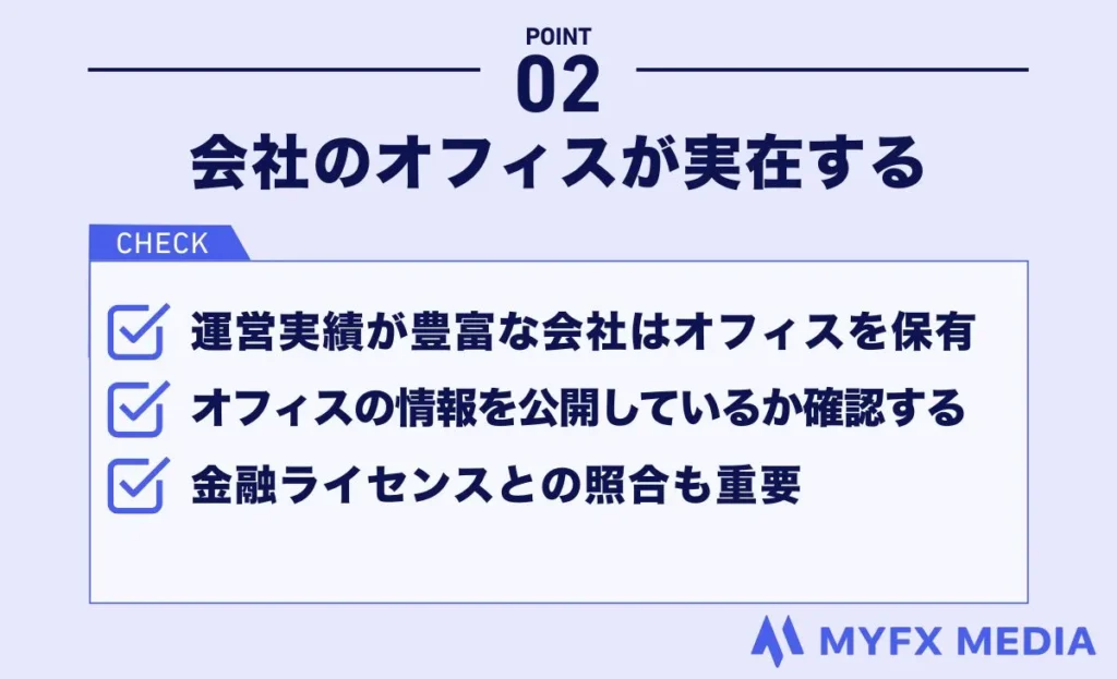 海外FX業者選びでは会社のオフィスが実在するかを確認する