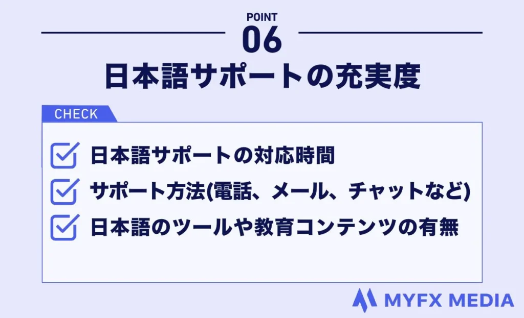 海外FX業者選びでは日本語サポートの充実度を確認する