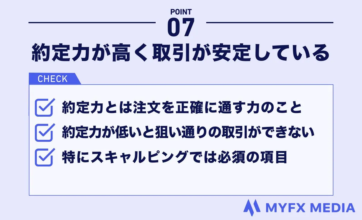 海外FX業者選びでは約定力を確認する