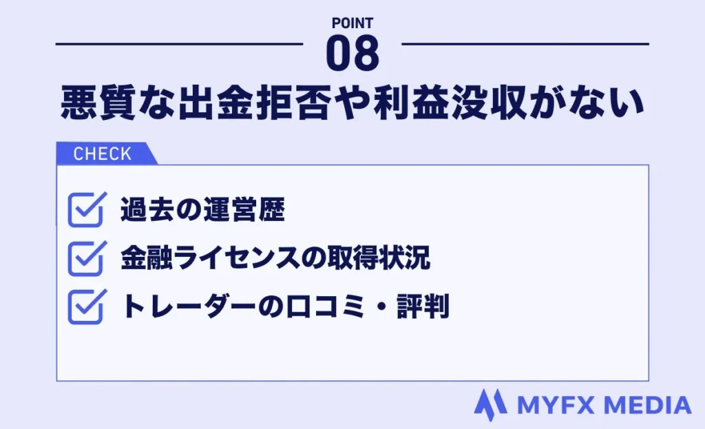 海外FX業者選びでは出金拒否や利益没収がないか確認する