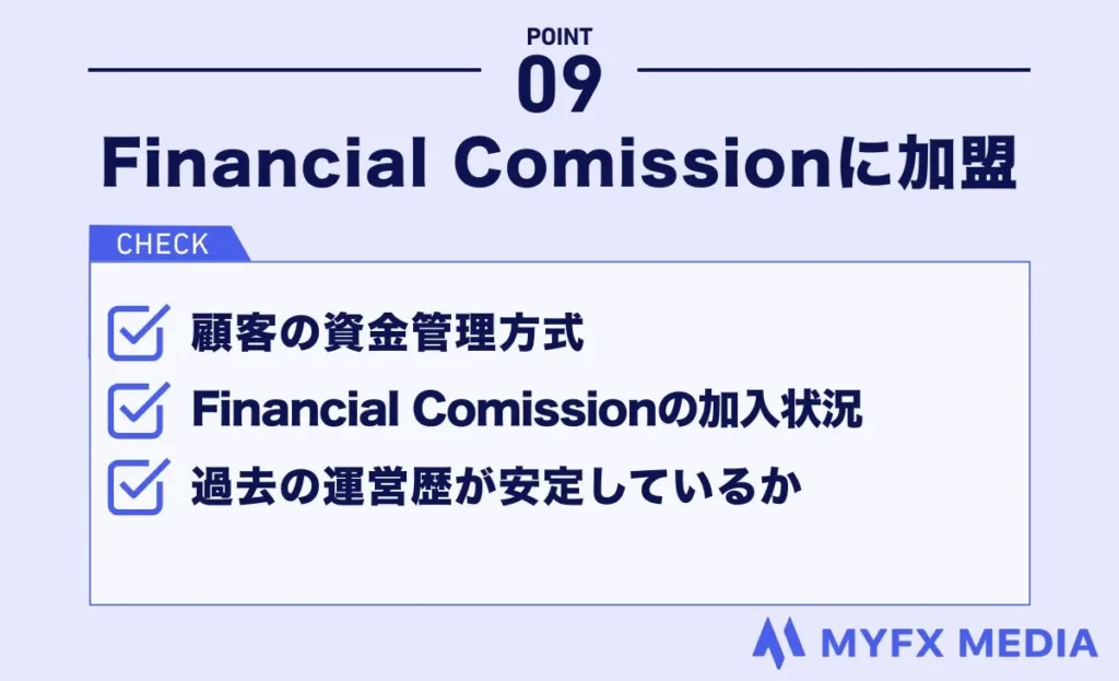 海外FX業者選びではFinancial Comissionの加盟状況を確認する