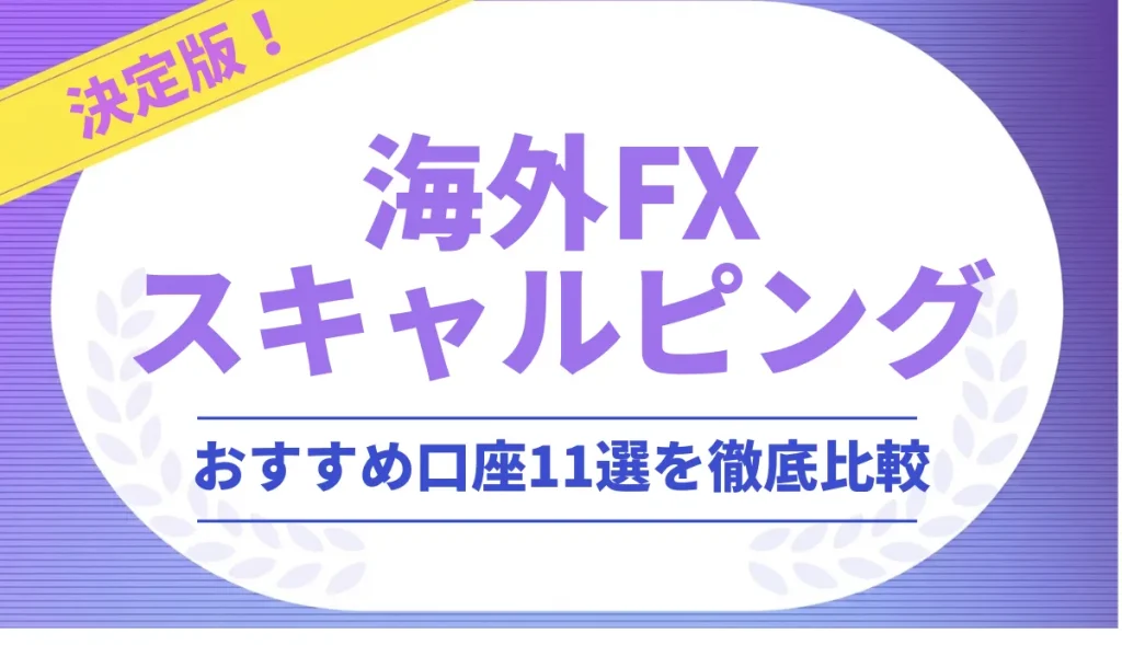海外FXスキャルピングに適したおすすめ口座11選を徹底比較