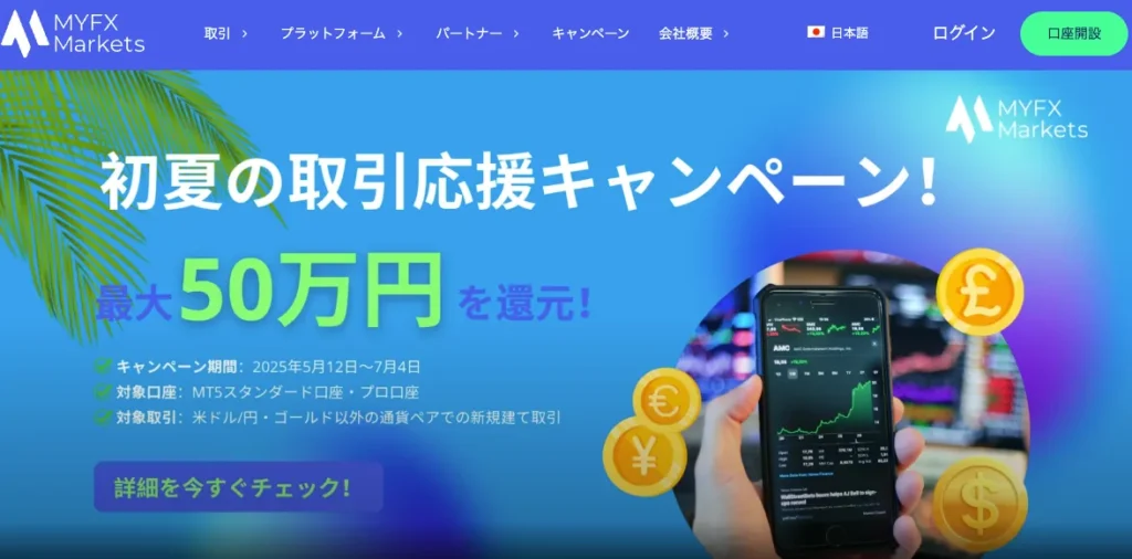 MYFX Marketsのキャッシュバックキャンペーン