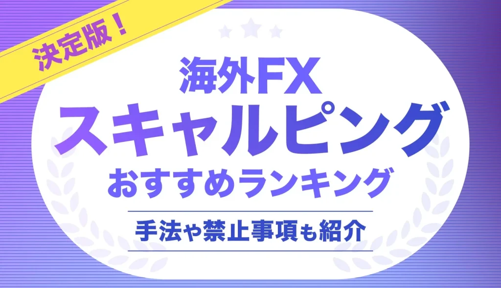 海外FXスキャルピング