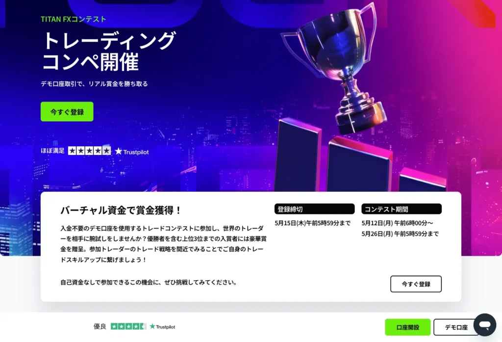 「TitanFX ボーナス」記事の5月トレードコンテスト公式画像