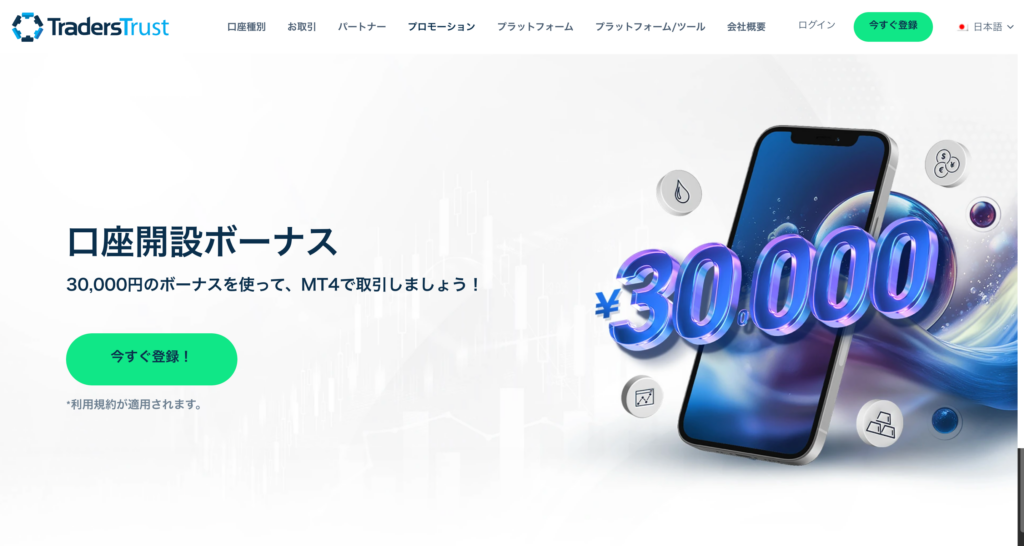 TradersTrustの口座開設ボーナス公式画像