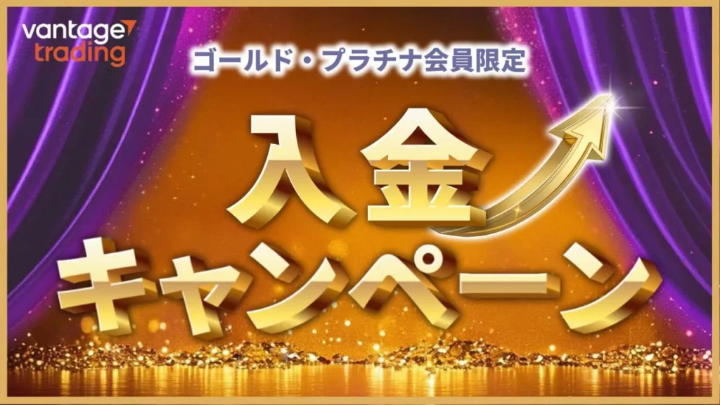 Vantageゴールド・部埒な特別ボーナスキャンぺーン