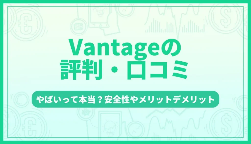 Vantageの評判・口コミ｜やばいって本当？安全性やメリットデメリットを解説