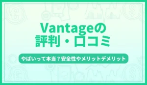 Vantageの評判・口コミ｜やばいって本当？安全性やメリットデメリットを解説