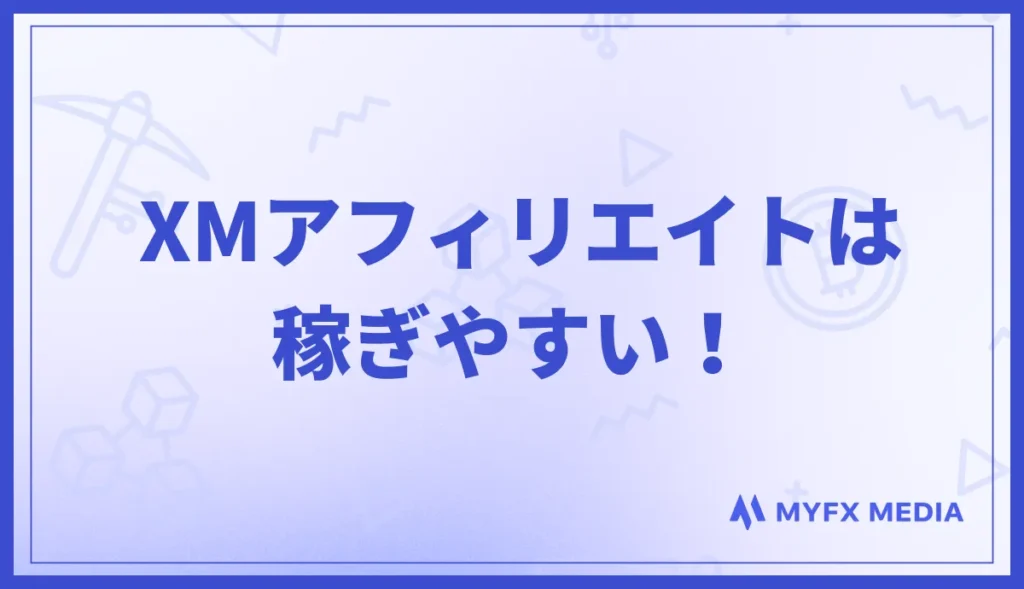 XMアフィリエイトは稼ぎやすい