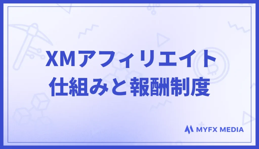 XMアフィリエイトの仕組みと報酬制度