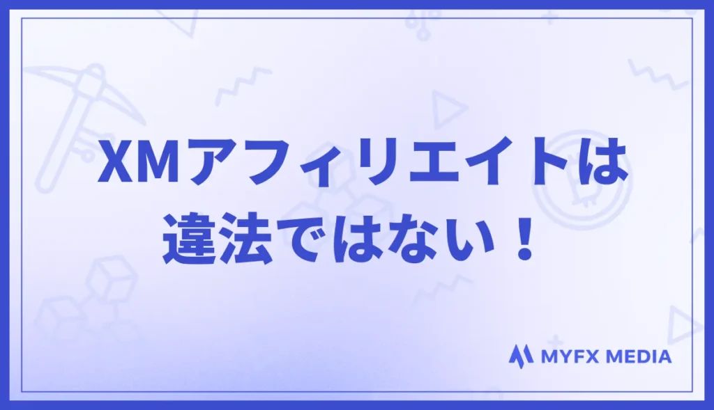 XMアフィリエイトは違法ではない